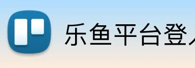 乐鱼平台登入入口 Logo