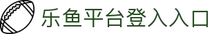 乐鱼官方站页面登录入口-乐鱼(中国)