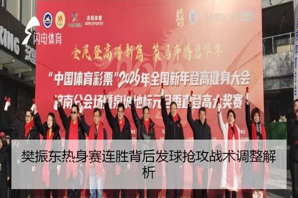 樊振东热身赛连胜背后发球抢攻战术调整解析